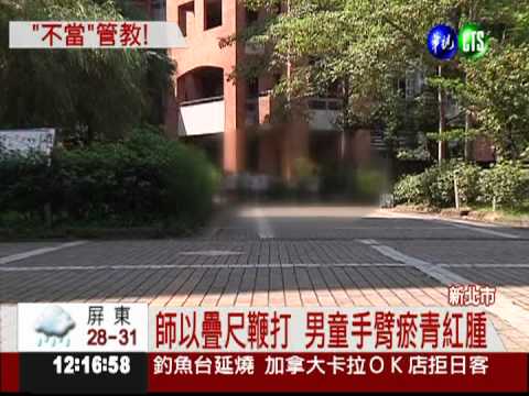 追逐嬉鬧拉傷人 狠師疊尺鞭打童