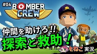 #4【ボンバークルー】仲間を助けろ！探索と救助ミッション！【もねこ】