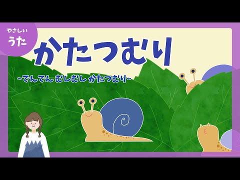 かたつむり-♪でんでん むしむし かたつむり-童謡/アニメーション/歌詞付き/結花乃