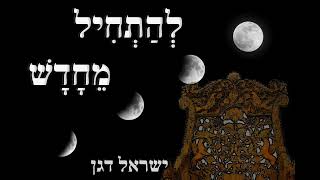 ר׳ ישראל דגן - להתחיל מחדש [ לקראת הלולת רבי נחמן] (ישראל דגן) - התמונה מוצגת ישירות מתוך אתר האינטרנט יוטיוב. זכויות היוצרים בתמונה שייכות ליוצרה. קישור קרדיט למקור התוכן נמצא בתוך דף הסרטון