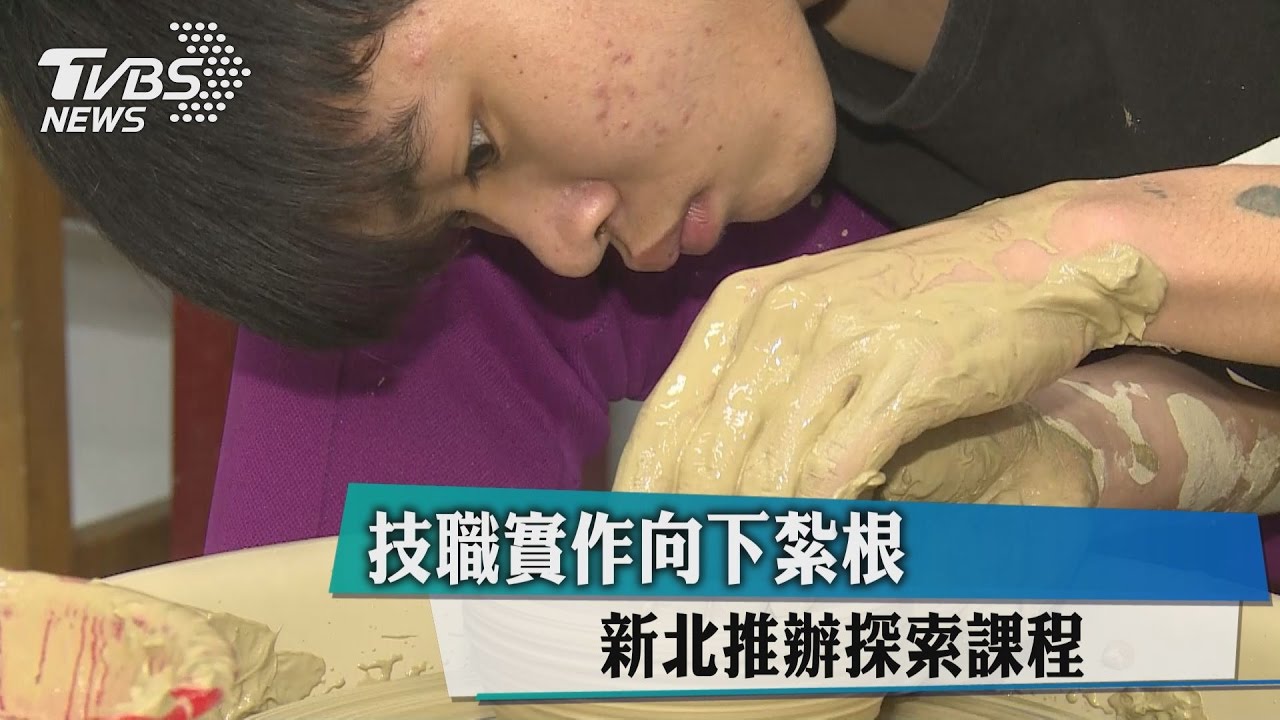 技職實作向下紮根 新北推辦探索課程