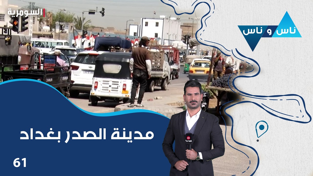 فيديو | مدينة الصدر بغداد - ناس وناس م٩ - الحلقة ٦١