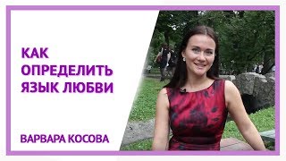 Смотреть онлайн Какие существуют языки любви и как их определить