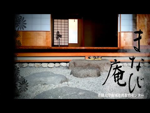 仏教学科 2021年度　地域連携講座《まなび庵》案内動画