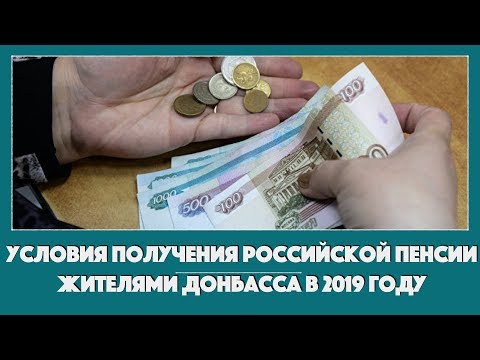 Условия получения российской пенсии жителями Донбасса в 2019 году