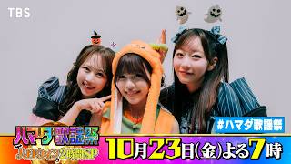 FRUITS ZIPPER #真中まな #松本かれん＆ME:I #TSUZUMI 収録後SPコメント!! 10/23(金)『#ハマダ歌謡祭』【TBS】