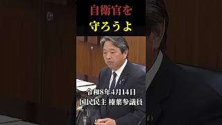 自衛官は悪くない!悪いのは政治家! #政治 #国民民主党#榛葉賀津也#小泉進次郎 #自衛隊