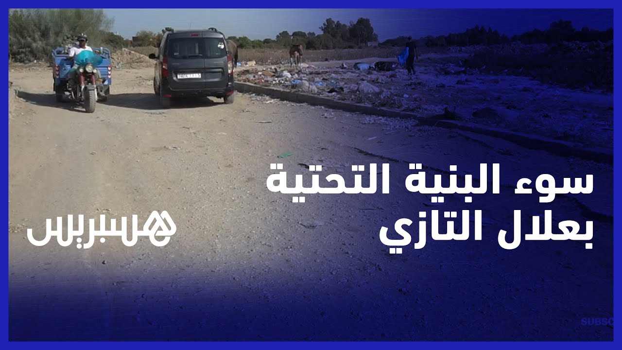 رداءة الطرق وانتشار الحفر في سيدي علال التازي.. الساكنة تطالب بتحسين البنية التحتية thumbnail