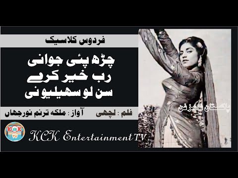 Charh Pai Jawani Rab Khair Kare ..Sun Lao Sehliyon Ni... Madam Noor Jahan  Film: Lachhi ..Firdous