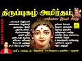 திருப்புகழ் அமிர்தம் கந்தர் அநுபூதி 