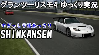 【GT4ゆっくり実況】#25 新幹線ボディーのS2000、GTマシンに挑む
