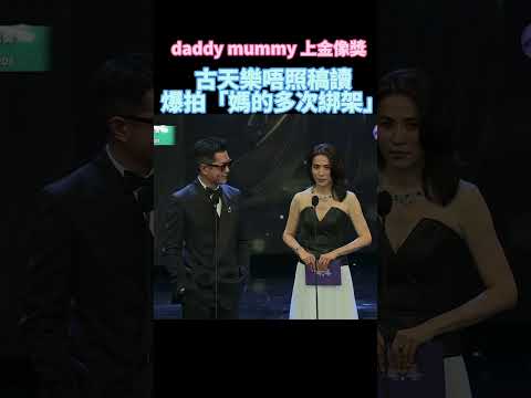 daddy同mummy上金像獎啦 古天樂拿道具，還爆要拍《媽的多次綁架》