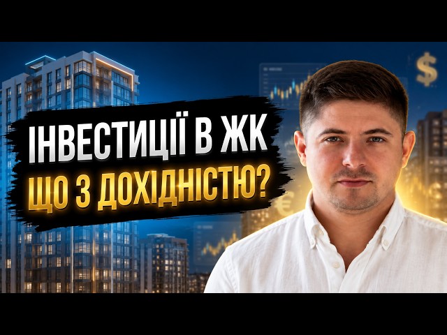  Скільки насправді приносить нерухомість у 2026 році? 8% безпеки проти 15% ризику