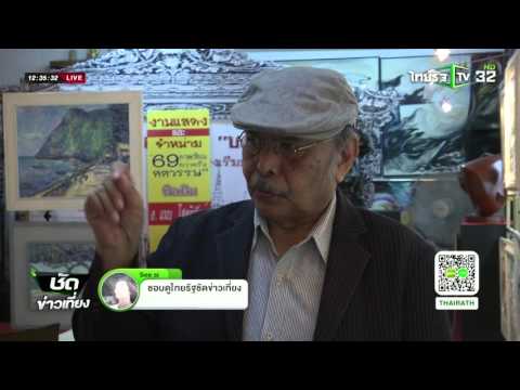 เสพงานศิลป์ชั้นครู "แนบ โสตถิพันธ์ุ" | 21-03-59 | ชัดข่าวเที่ยง | ThairathTV