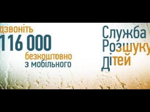 За 16 років «Служба розшуку дітей» допомогла знати понад 1 500 неповнолітніх
