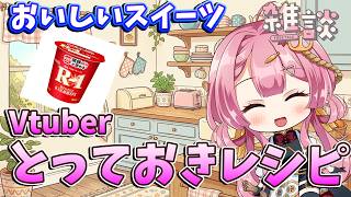 【雑談枠】Vtuberとっておきのヨーグルトスイーツを紹介するよ！！ ラジオ風雑談枠　海咲なぎの「なぎラジ」 #新人Vtuber #雑談 #vtuber #スイーツ