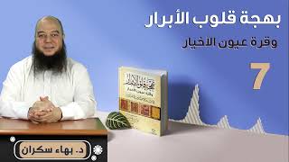 صورة بهجة قلوب الأبرار 07 | الحديث السابع : صفات المنافق | د.بهاء سكران