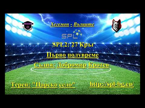 SPL2, 27 Кръг: Хемегон - Вълците 3:6