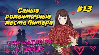 Куда сходить в Питере? Самые романтичные места Санкт-Петербурга (2019)