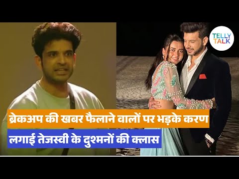Karan Kundrra ne Tejasswi se Breakup rumours pr todhi chuppi: "Thoda aur paisa lagao…"