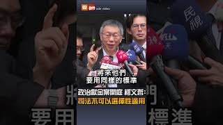 政治獻金案開庭 柯文哲：司法不可以選擇性適用