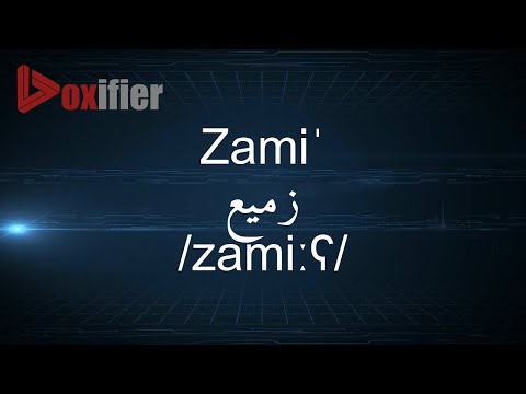 How to Pronunce Zami' (زميع) in Arabic - Voxifier.com