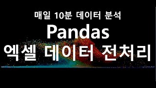 실제 엑셀 데이터 전처리 쉽게하기! (python / data / pandas) #Python #파이썬 #Pandas