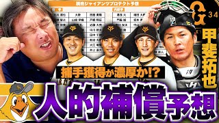 [分享] 里崎智也&日媒 預測巨人球員的保護名單