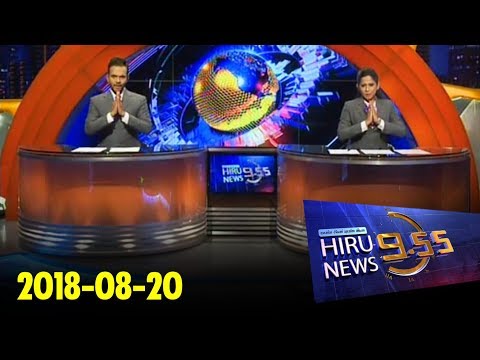  Hiru News 9.55 PM | 2018-08-20