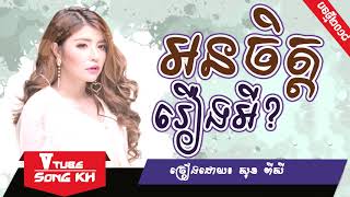 អន់ចិត្តរឿងអី? - សុខ ពិសី [LYRIC FULL AUDIO],[Khmer Song 2018],[Khmer Original Song 2018]