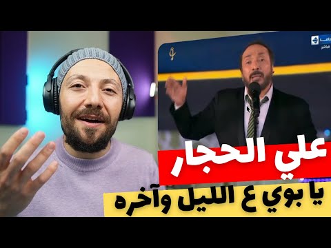 🇨🇦 CANADA REACTS TO Ali El Haggar يا بوي ع الليل وآخره على الحجار reaction