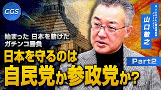 始まった日本を賭けたガチンコ勝負 日本を守るのは自民党か参政党か？｜山口敬之