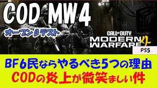 【BF6 PS5】COD MW4のオープンベータをやるべき5つの理由
