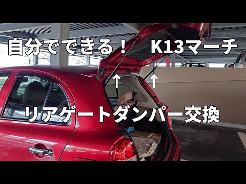 YouTubeで公開しているK13マーチの勝手に閉まるリアゲートダンパー交換DIY修理の解説動画（クリックでYouTubeが開きます）