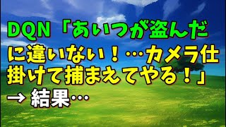 【スカッとひろゆき】DQN「あいつが盗んだに違いない！…カメラ仕掛けて捕まえてやる！」 → 結果…