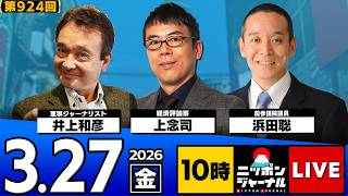 【ニッポンジャーナル】｢辺野古事故 / 浜田聡候補 / イラン情勢｣上念司×浜田聡×井上和彦 最新ニュースを解説！