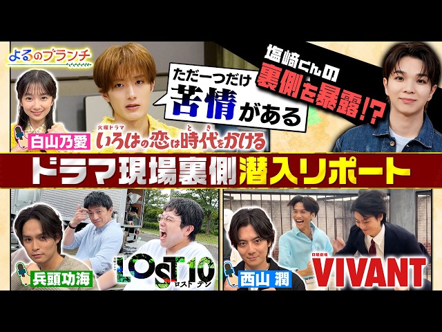 よるのブランチ🈑10月期新ドラマSP 西山潤・白山乃愛・兵頭功海とクイズ★