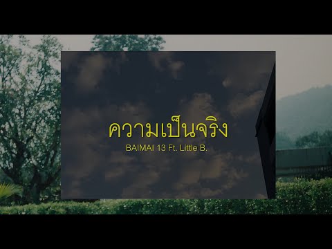 BAIMAI 13 - ความเป็นจริง Ft. Little B.【Lyric Video】