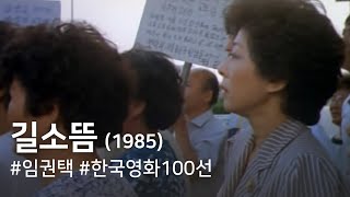 길소뜸 Kilsodeum (1985)