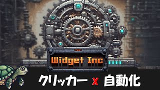 クリックで部品を製造。クリッカー地獄から完全自動化へ【Widget Inc.】