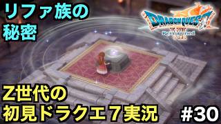 【ドラクエ７】リファ族の秘密と神の石に秘められた力【ドラゴンクエストVII Reimagined】＃３０