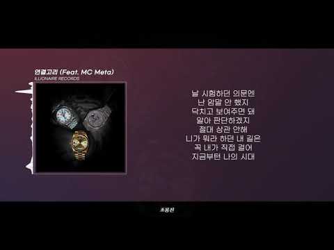 ILLIONAIRE RECORDS - 연결고리 (Feat. MC Meta) || [ 가사 / 𝕃𝕪𝕣𝕚𝕔𝕤 ] 🔥🔥