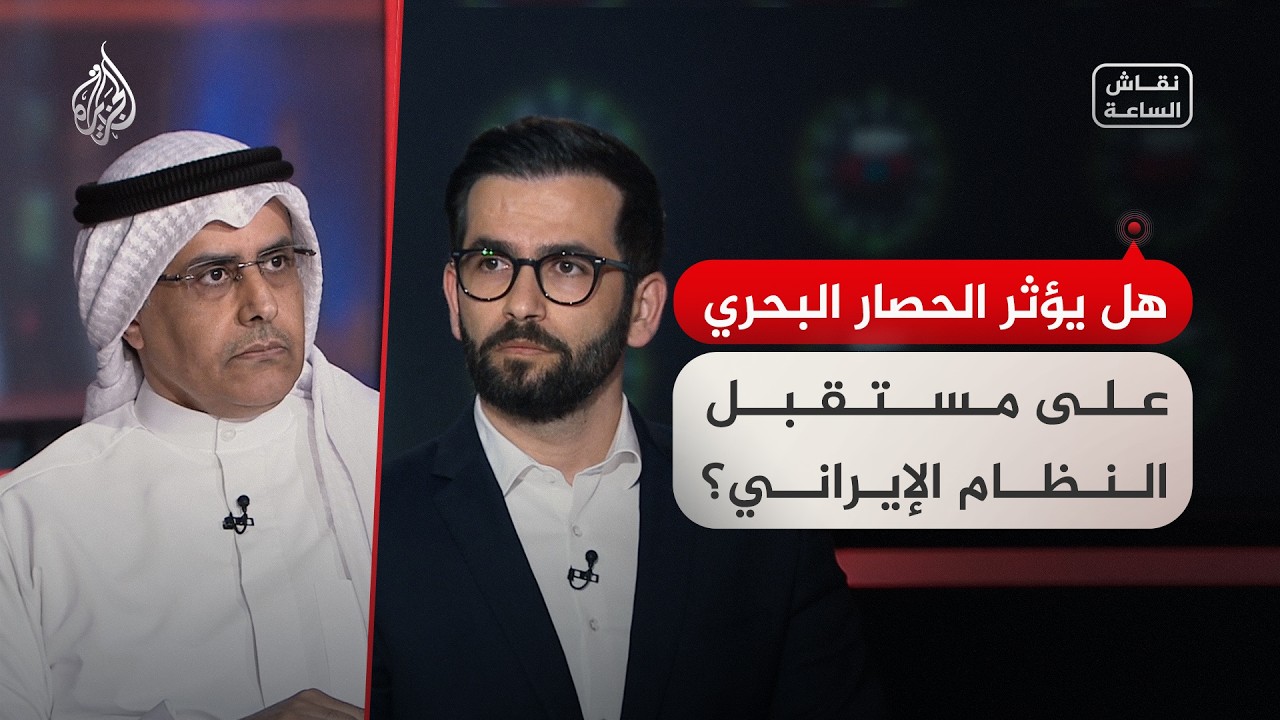 نقاش الساعة | هل يؤثر الحصار البحري على مستقبل النظام الإيراني؟