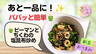 【ピーマンレシピ】5分で簡単！ピーマンとちくわの塩昆布炒め｜作り置きにも(##25)