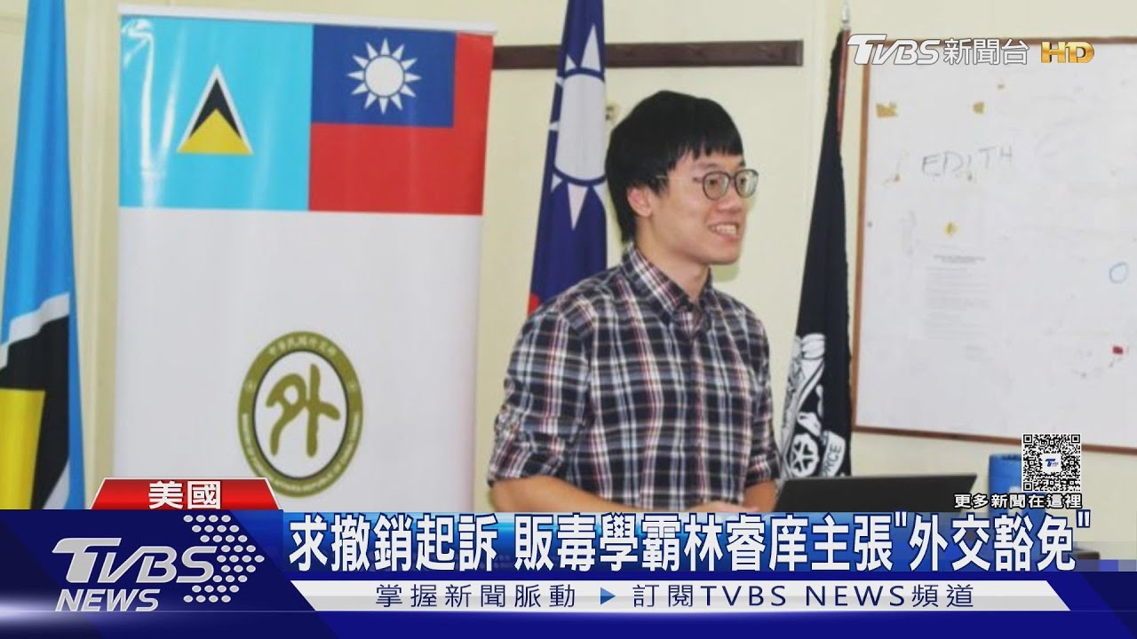 主張外交豁免!販毒學霸林睿庠要美法院撤銷起訴 外交部:不適用