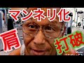 《じぃじの筋トレ》肩トレ!新種目導入して刺激を入れてマンネリ化を打破し筋肥大させる!!