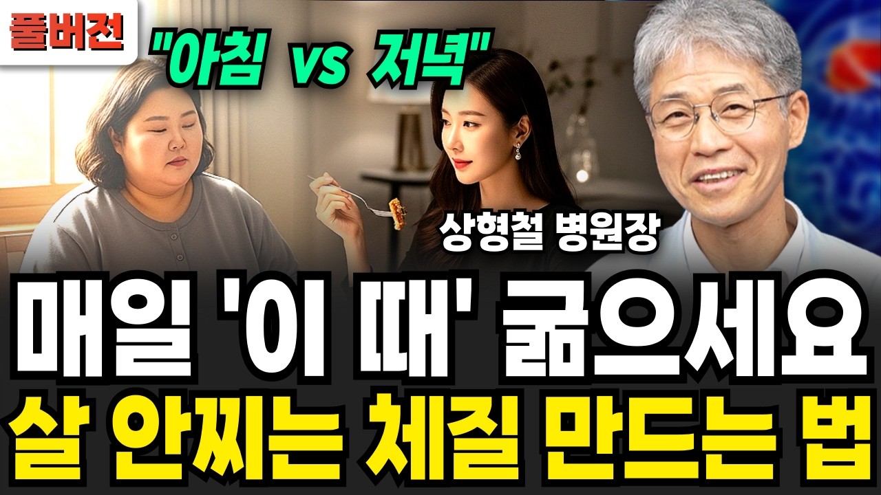 "20년간 직접 해봤습니다" 최고의 식사법 1위! 몸속 염증 싹다 삭제됐다 (상형철 원장 / 풀버전)