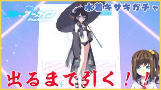 水着キサキが出るまで引く！【ブルーアーカイブ】