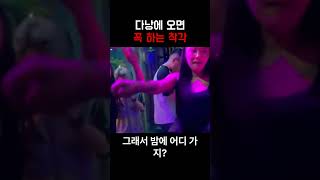 다낭 밤에 할거 별로 없어요