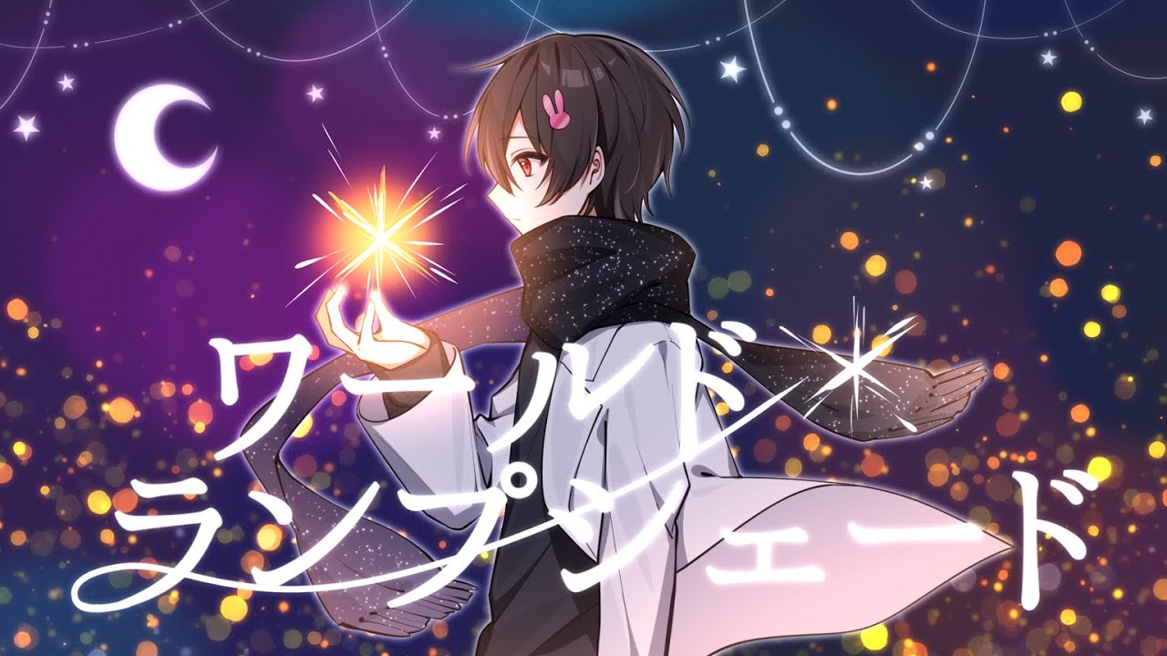 ❀·°『ワールド・ランプシェード』covered by さくらくん。【歌ってみた】【buzzG】#さくらくん #ちょこらび #らぶしっく